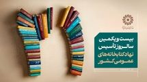 آیین گرامیداشت بیستویکمین سالگرد تأسیس نهاد کتابخانههای عمومی کشور