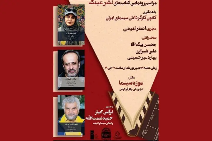 کتاب‌هایی درباره نرگس آبیار و حمید نعمت‌الله رونمایی می‌شود