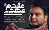 مهدی مقدم بعد از هشت سال در شیراز روی سن می‌رود
