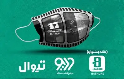 میزبانان آنلاین جشنواره فیلم کوتاه تهران معرفی شدند
