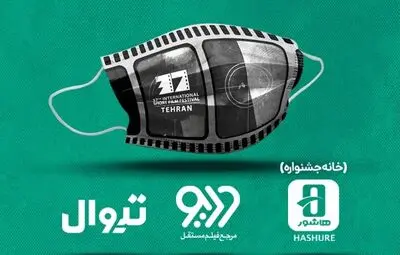 میزبانان آنلاین جشنواره فیلم کوتاه تهران معرفی شدند