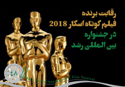 بهترین فیلم کوتاه اسکار 2018 در جشنواره بین المللی رشد