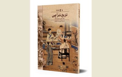 Book on Chinese publishing history published in Persian