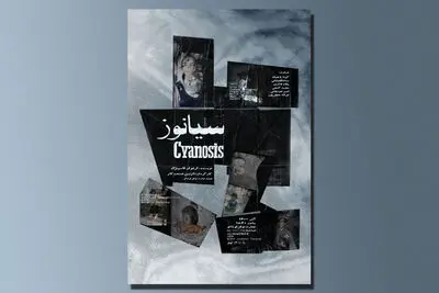 نمایش «سیانوز» به اجرای ویژه رسید
