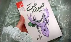 «صید درخت»؛ روایت خیالی دختری به‌نام ارغوان