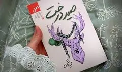 «صید درخت»؛ روایت خیالی دختری به‌نام ارغوان