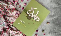 کتاب «عایده» رونمایی می‌شود