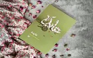 «عایده»؛ روایتی از رنج مادر شهید حزب‌الله لبنان