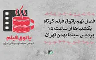 فصل نهم «پاتوق فیلم کوتاه تهران» کلید می‌خورد
