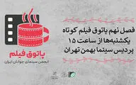 فصل نهم «پاتوق فیلم کوتاه تهران» کلید می‌خورد
