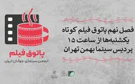 فصل نهم «پاتوق فیلم کوتاه تهران» کلید می‌خورد
