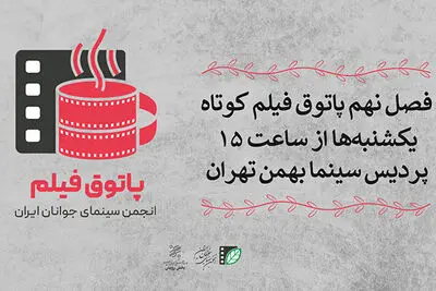 فصل نهم «پاتوق فیلم کوتاه تهران» کلید می‌خورد
