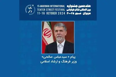 پیام وزیر فرهنگ به هفدهمین جشنواره تئاتر خیابانی مریوان