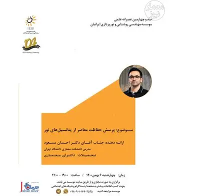 وبینار پرسش حفاظت معاصر از پتانسیل‌های نور برگزار می‌شود
