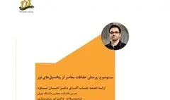 وبینار پرسش حفاظت معاصر از پتانسیل‌های نور برگزار می‌شود