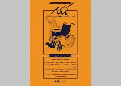 کیمیای مهر به نفع هموطنان سیل‌زده در فرهنگسرای نیاوران