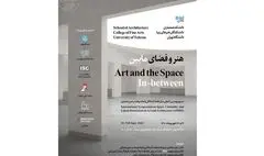 سمپوزیوم بین‌المللی «هنر و فضای مابین» برگزار می‌شود