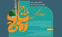 فراخوان بخش جنبی جایزه ادبی جلال آل‌احمد با عنوان «ماه مجلس» منتشر شد