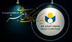 مدت اعتبار عضویت صندوق اعتباری هنر ۵ ساله شد