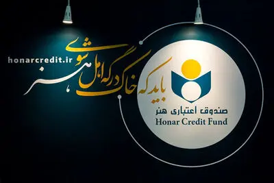 مدت اعتبار عضویت صندوق اعتباری هنر ۵ ساله شد