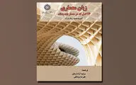 نگاهی به کتاب «زبان معماری» | اصول حیاتی در طراحی