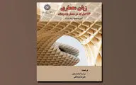 نگاهی به کتاب «زبان معماری» | اصول حیاتی در طراحی