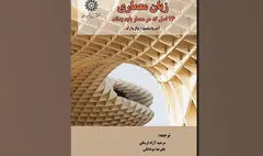 نگاهی به کتاب «زبان معماری» | اصول حیاتی در طراحی