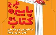 آغاز طرح پاییزه کتاب با مشارکت 835 کتابفروشی
