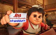 «رویاشهر» ۱۰ میلیاردی شد