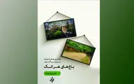 تکه‌تکه‌های زندگی مردم الموت / یادداشتی بر کتاب 