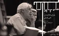 علی رفیعی سه‌گانه لورکا را کامل می‌کند / 