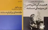 عرضه کتاب‌های کم‌یاب و مرجع سینمای مستند در «سینماحقیقت18»
