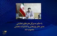 مدیر دفتر انتشارات و پژوهش اداره کل هنرهای نمایشی منصوب شد