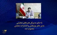 مدیر دفتر انتشارات و پژوهش اداره کل هنرهای نمایشی منصوب شد
