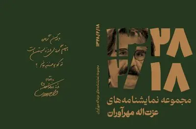 مجموعه‌نمایش‌نامه‌های عزت‌الله مهرآوران منتشر شد