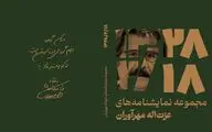مجموعه‌نمایش‌نامه‌های عزت‌الله مهرآوران منتشر شد