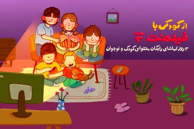  محتوای کودک فیلم‌ نت به مناسبت روز کودک رایگان شد