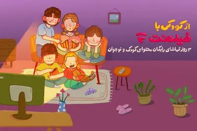  محتوای کودک فیلم‌ نت به مناسبت روز کودک رایگان شد