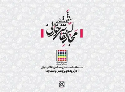 برگزاری سلسله مجالس نقاشی‌خوانی توسط انجمن هنرمندان نقاش ایران