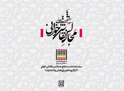 برگزاری سلسله مجالس نقاشی‌خوانی توسط انجمن هنرمندان نقاش ایران