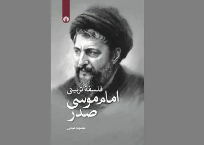 "فلسفه تربیتی امام موسی صدر" منتشر شد