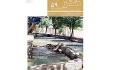 شماره ۵۹ فصلنامه علمی «منظر» منتشر شد
