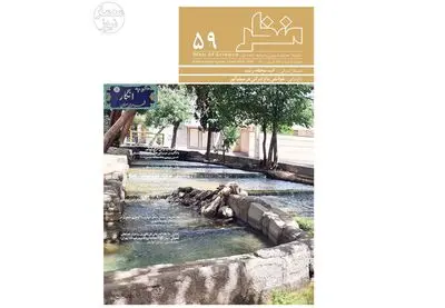 شماره ۵۹ فصلنامه علمی «منظر» منتشر شد
