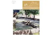 شماره ۵۹ فصلنامه علمی «منظر» منتشر شد