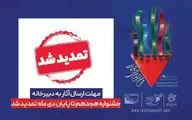 مهلت ارسال آثار به دبیرخانه هجدهمین جشنواره بین اللملی «فیلم مقاومت» تمدید شد 
