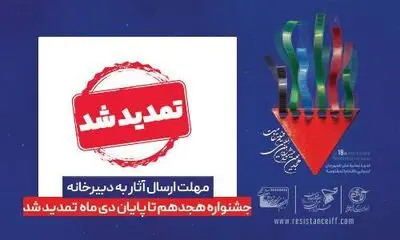 مهلت ارسال آثار به دبیرخانه هجدهمین جشنواره بین اللملی «فیلم مقاومت» تمدید شد 
