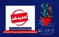 مهلت ارسال آثار به دبیرخانه هجدهمین جشنواره بین اللملی «فیلم مقاومت» تمدید شد 