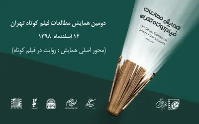 هشت مقاله در دومین همایش مطالعات فیلم کوتاه تهران داوری می‌شوند
