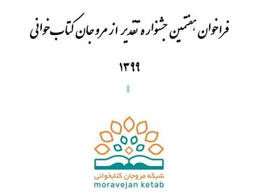 انتشار فراخوان جشنواره "تقدیر از مروجان کتابخوانی" 