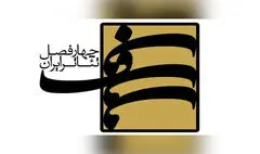 هشتمین کارگاه‌ «چهارفصل تئاتر ایران» برگزار می‌شود